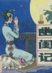 幽闺记