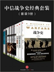 中信战争史经典套装