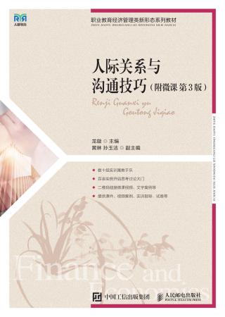 人际关系与沟通技巧