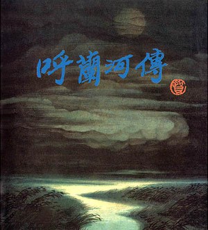 呼兰河传