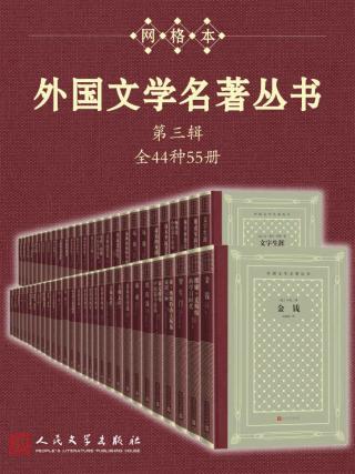 外国文学名著丛书·第三辑【全44种55册】