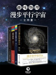 趣味物理：漫步平行宇宙