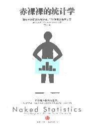 赤裸裸的统计学：除去大数据的枯燥外衣，呈现真实的数字之美