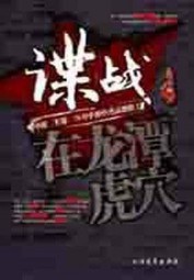 谍战，在龙潭虎穴