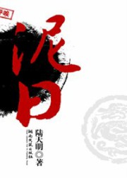 泥日