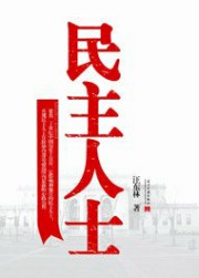 民主人士