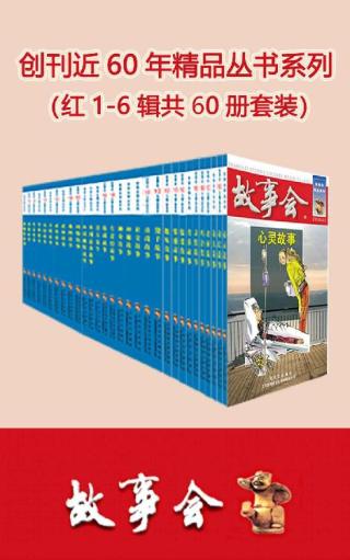 故事会精品丛书【60册】