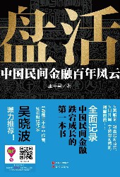 盘活：中国民间金融百年风云