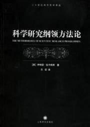 科学研究纲领方法论