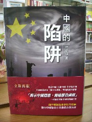 中国的陷阱