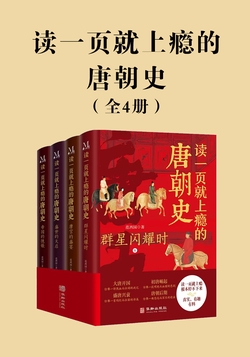 读一页就上瘾的唐朝史【4册】
