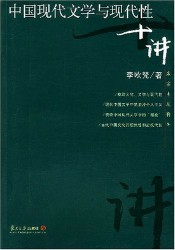 中国现代文学与现代性十讲