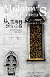 从莫斯科到古拉格：俄罗斯历史上的光辉与黑暗