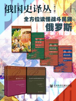 俄国史译丛【7册】