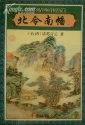 北令南幡