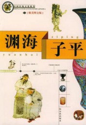 渊海子平