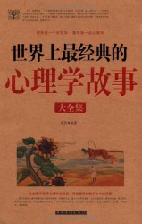 世界上最经典的心理学故事大全集