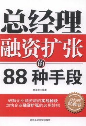 总经理融资扩张的88种手段