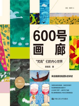 600号画廊：“梵高”们的内心世界