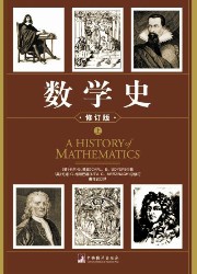 数学史