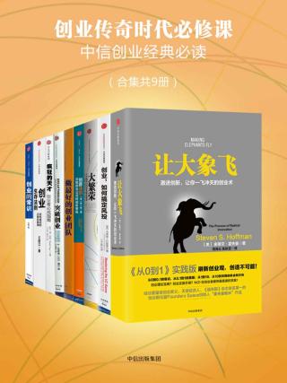 创业传奇时代必修课【9册】