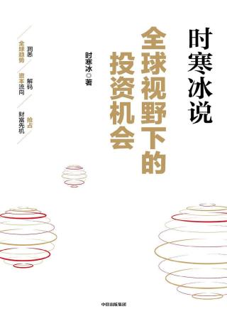 全球视野下的投资机会