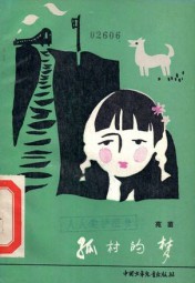 孤村
