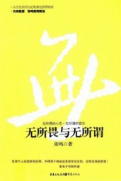 无所畏与无所谓