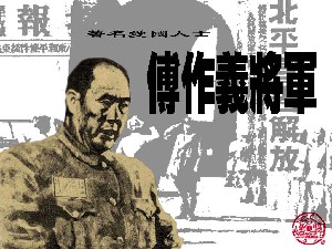 傅作义将军