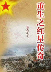 重生之红星传奇