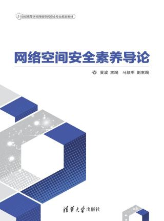 网络空间安全素养导论