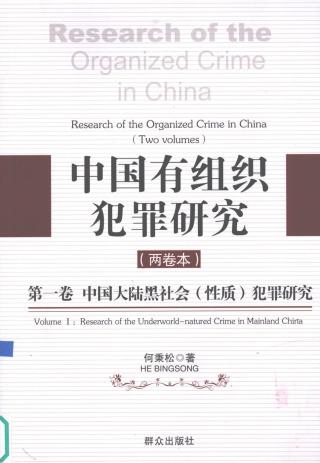 中国有组织犯罪研究1：中国大陆黑社会性质犯罪研究