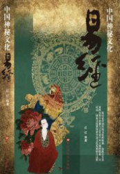 易经：中国神秘文化