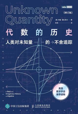 代数的历史：人类对未知量的不舍追踪