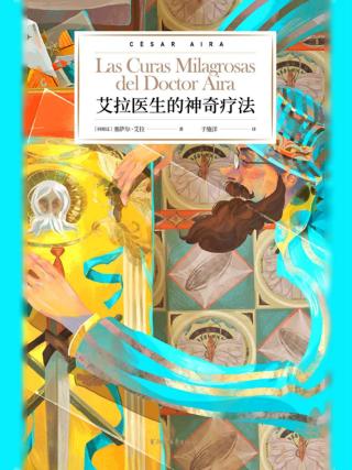 艾拉医生的神奇疗法