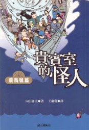 贵宾室的怪人：飞鸟号篇