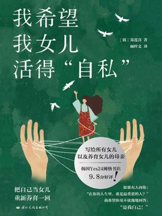 我希望我女儿活得自私：写给所有女性的勇气之书