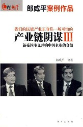 产业链阴谋Ⅲ：新帝国主义并购中国企业的真相