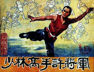 少林高手许将军