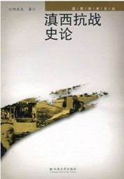 滇西抗战史论