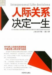 人际关系决定一生