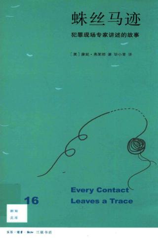 蛛丝马迹：犯罪现场专家讲述的故事
