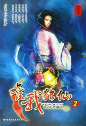 惟我独仙