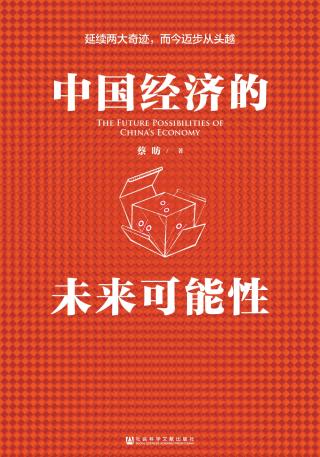 中国经济的未来可能性