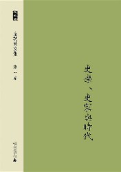 余英时文集·第一卷 史学、史家与时代
