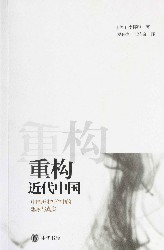 重构近代中国：中国历史写作中的想象与真实