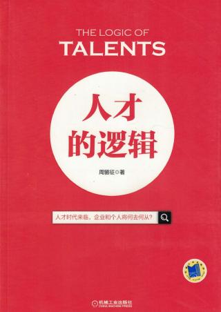 人才的逻辑