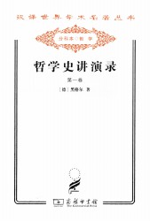 哲学史讲演录【第一卷】