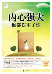 内心强大，谁都伤不了你