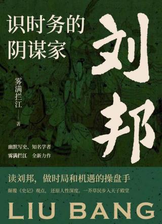 识时务的阴谋家：刘邦